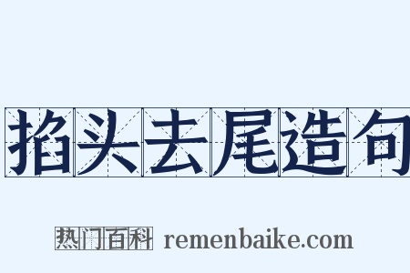 掐头去尾造句是什么意思的图片